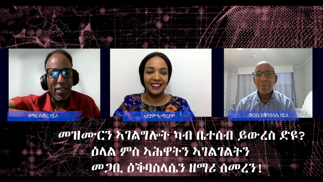 መዝሙርን ኣገልግሎት ካብ ቤተሰብ ይውረስ ድዩ? ዕላል ምስ ክልተ ኣሕዋት መጋቢ ዕቑባስላሴ ሃይለን ዘማሪ ሰመረ ሃይለን