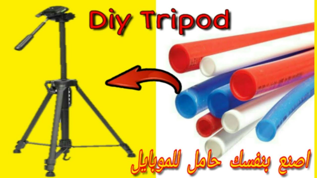 اصنع بنفسك حامل الموبايل والكاميرا ترايبود Diy Tripod for smartphone and camera