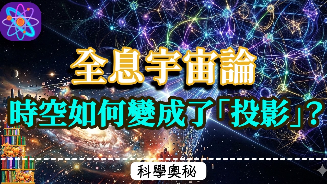這不是科幻！當圈量子引力遇上弦論，全息宇宙論可能真的是真的...