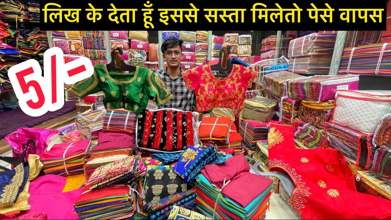 Blouse 5/- में,सबसे सस्ते ब्लाउस,पेटीकोट,Blouse Wholesale Mumbai,Blouse Shop bombay Market/#Blouse