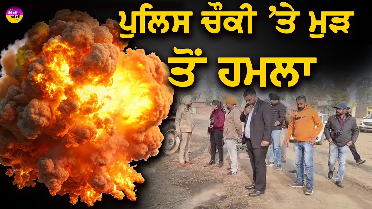 Gurdaspur attack: ਪੁਲਿਸ ਚੌਕੀ 'ਤੇ ਗ੍ਰੇਨੇਡ ਨਾਲ ਹਮਲਾ | ਸਹਿਮੇ ਪਿੰਡ ਵਾਸੀ | Breaking News |