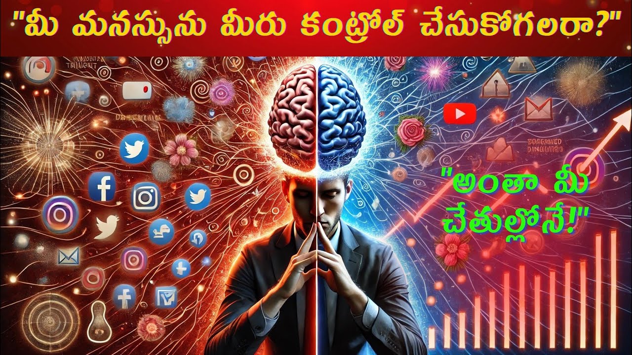 Mind Control Techniques Explain In Telugu | మైండ్ కంట్రోల్ కు అద్భుత చిట్కాలు