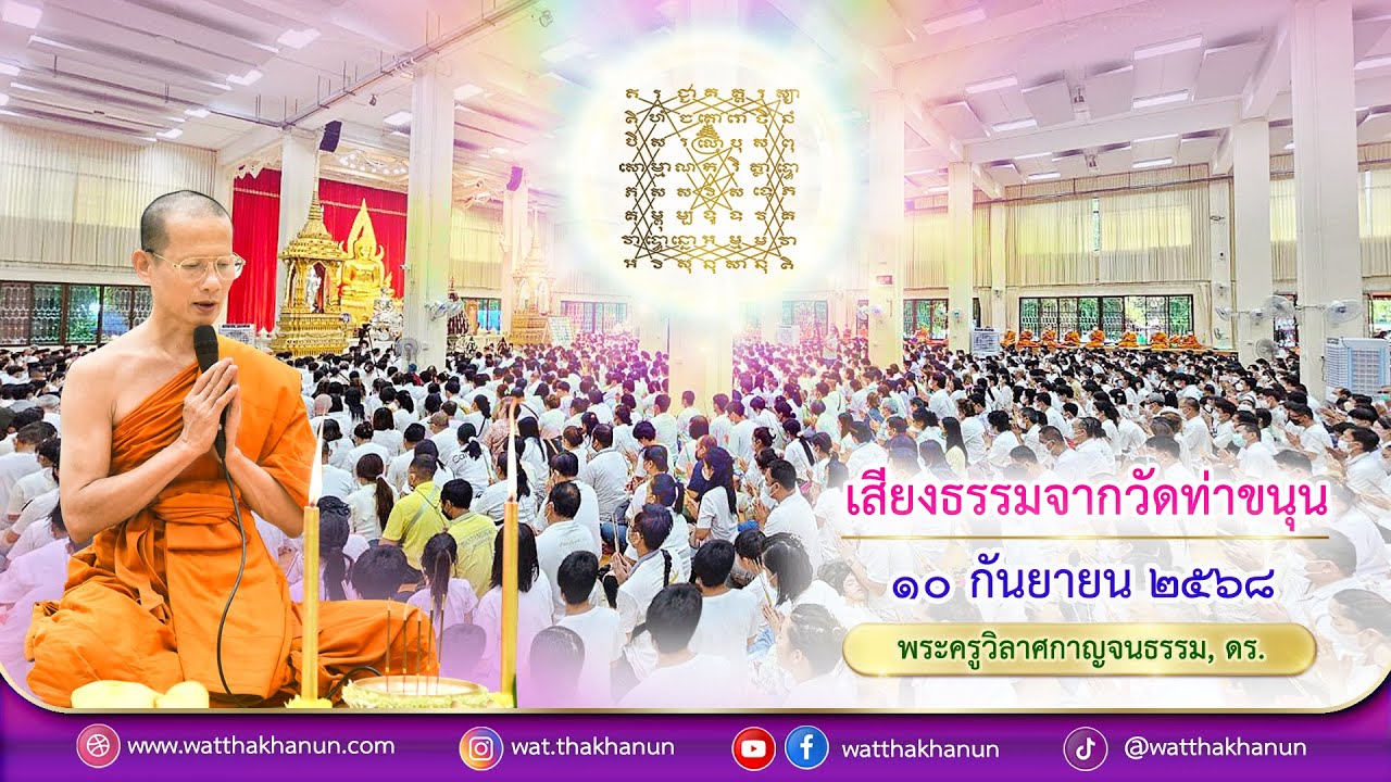 เสียงธรรมจากวัดท่าขนุน วันพุธที่ ๑๐ กันยายน ๒๕๖๘