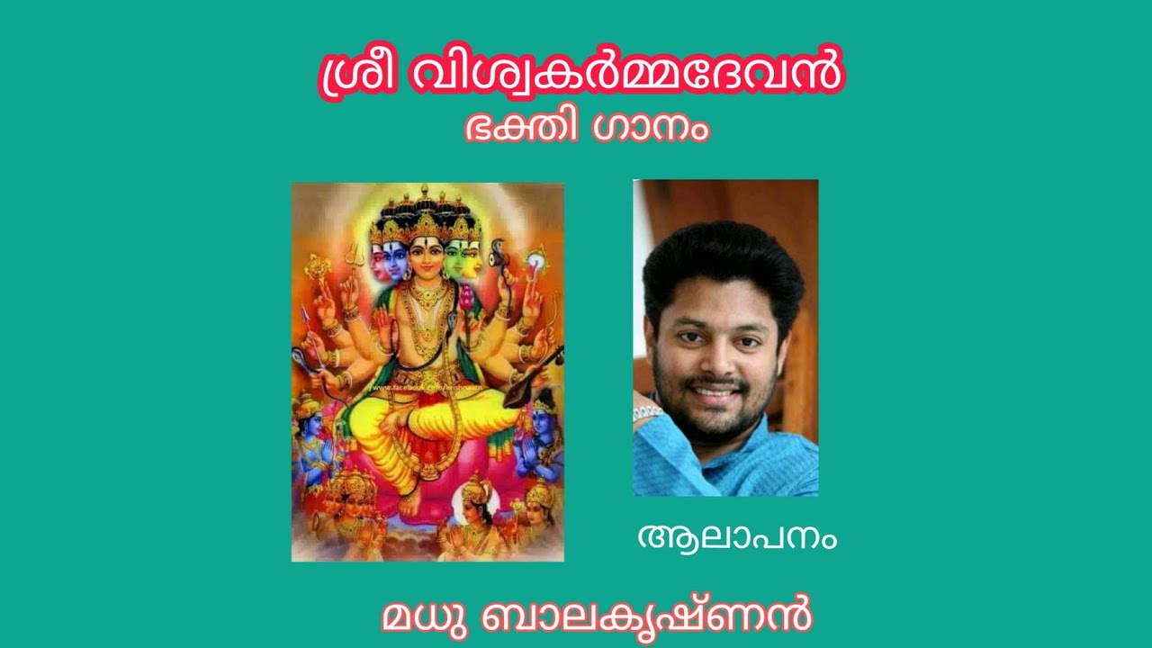 ശ്രീ വിശ്വകർമ്മദേവ ഭക്തിഗാനം|| രചന രവി പാടിക്കാനം