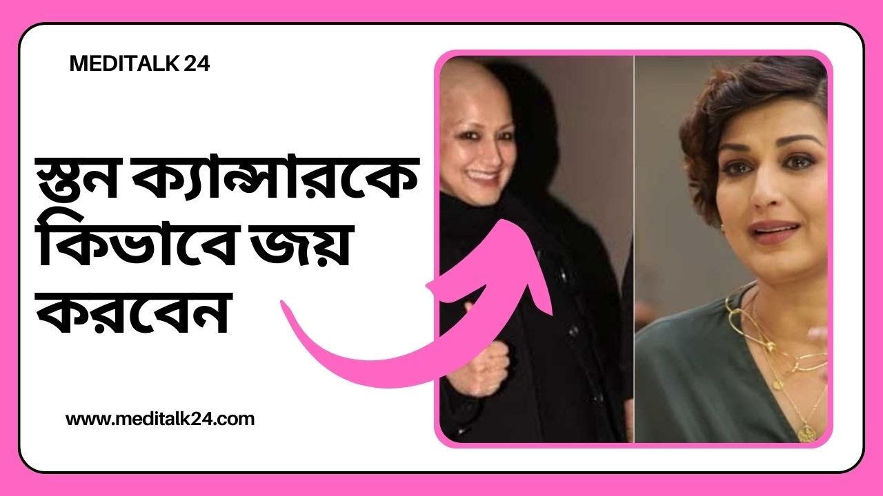 স্তন ক্যান্সারকে কিভাবে জয় করবেন Breast Cancer Treatment I Krishna Rupa Majumder I Meditalk 24