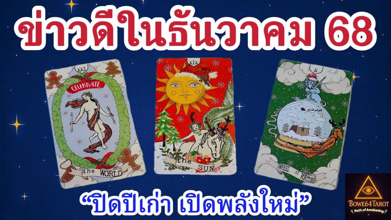 ส่งท้ายปีแบบเฮง ๆ🎉ดวงธันวา &ldquo;ปิดปีเก่า เปิดพลังใหม่&rdquo;🔮pick A Card ละเอียดมาก