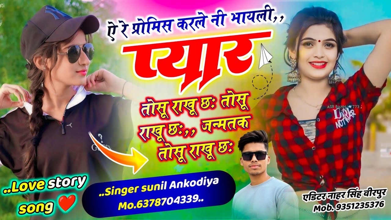 Love story song 2026 || ऐ रे प्रोमिस करले नी भायली, प्यार तो सु राखु छः // #SINGERSUNILANKODIYA 
