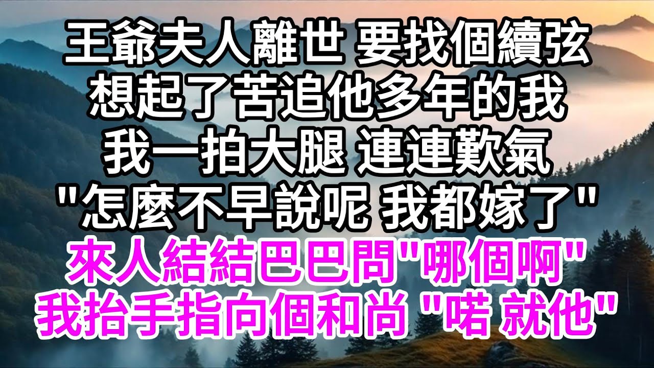 王爺夫人離世，要找個續弦，想起了苦追他多年的我，我一拍大腿，連連歎氣，