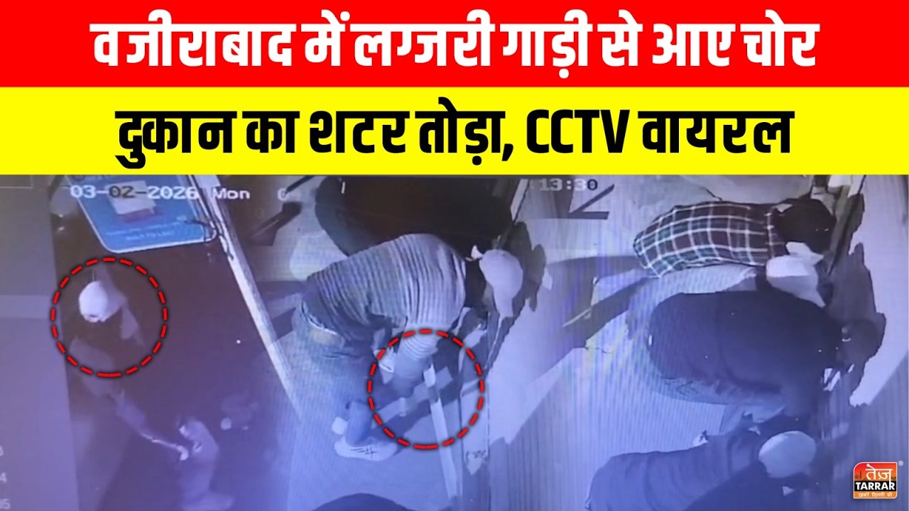 Wazirabad में Luxury गाड़ी से आए चोर दुकान का शटर तोड़ा, CCTV Viral ~ Delhi Crime News | Delhi News
