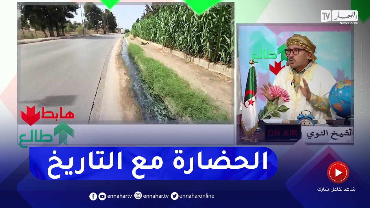 طالع هابط: الشيخ النوي..  شاهد العجب في بلدية سطاوالي  .. الحضارة مع التاريخ