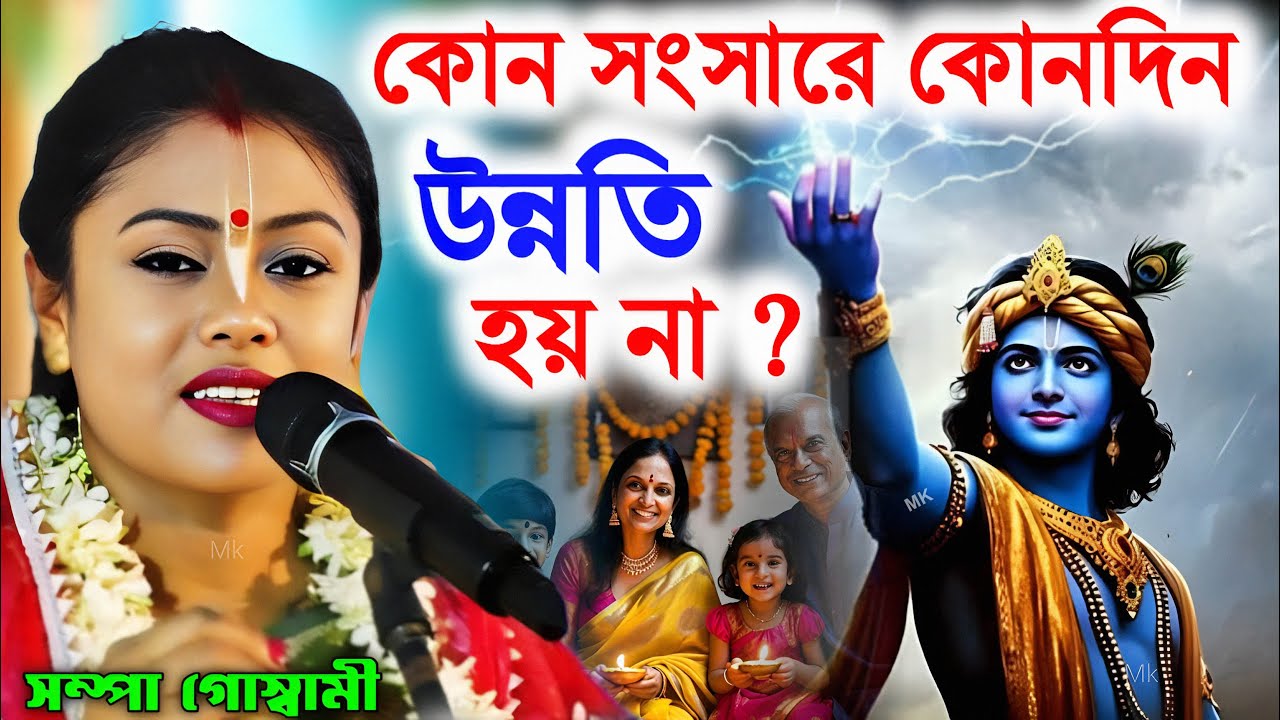 কোন সংসারে কোনদিন উন্নতি হয় না ! সম্পা গোস্বামী হরিনাম ! sampa goswami kirtan ! Bangla Kirtan