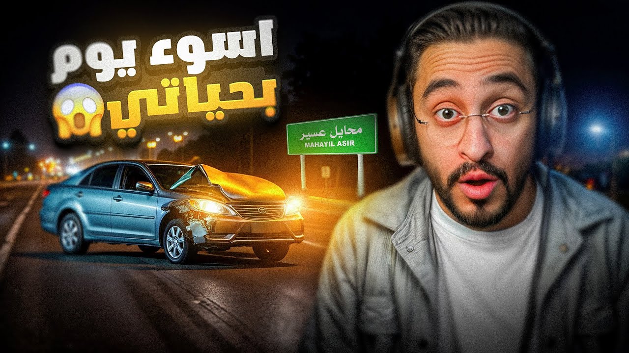 قصة اول حادث في حياتي 😱💔 !! ( سرقت فلوس 💵 )