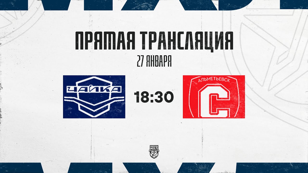27.01.2026. «Чайка» – «Спутник» Ал | (OLIMPBET МХЛ 25/26) – Прямая трансляция