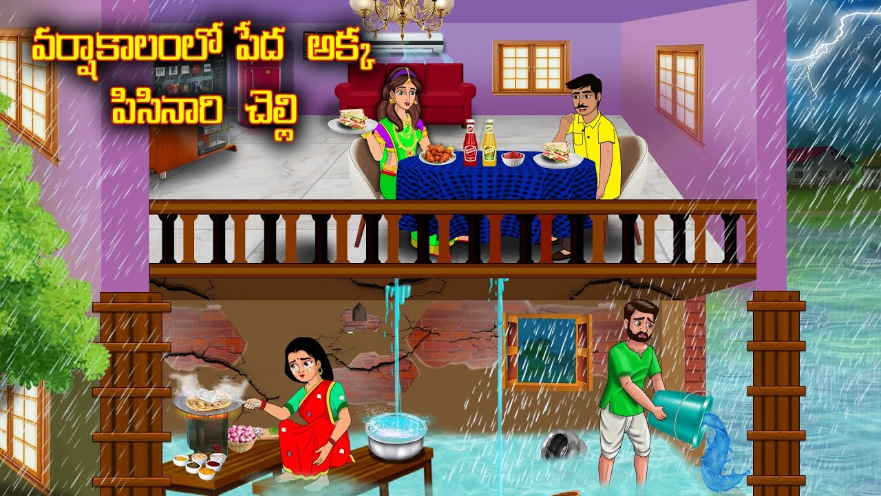 వర్షాకాలంలో పేద  అక్క  పిసినారి  చెల్లి |Telugu kathalu |Telugu moral stories | Stories Dunia Telugu