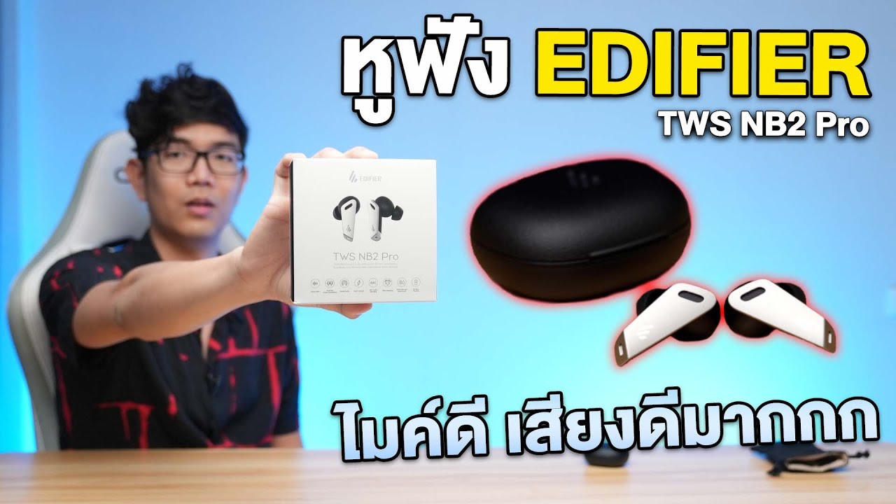 รีวิว Edifier TWS NB2 Pro หูฟังไร้สายเสียงดี ไมค์เทพมากก