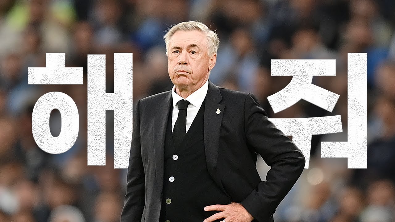 안첼로티에게 배우는 리더십 l 오늘의 감전 축구