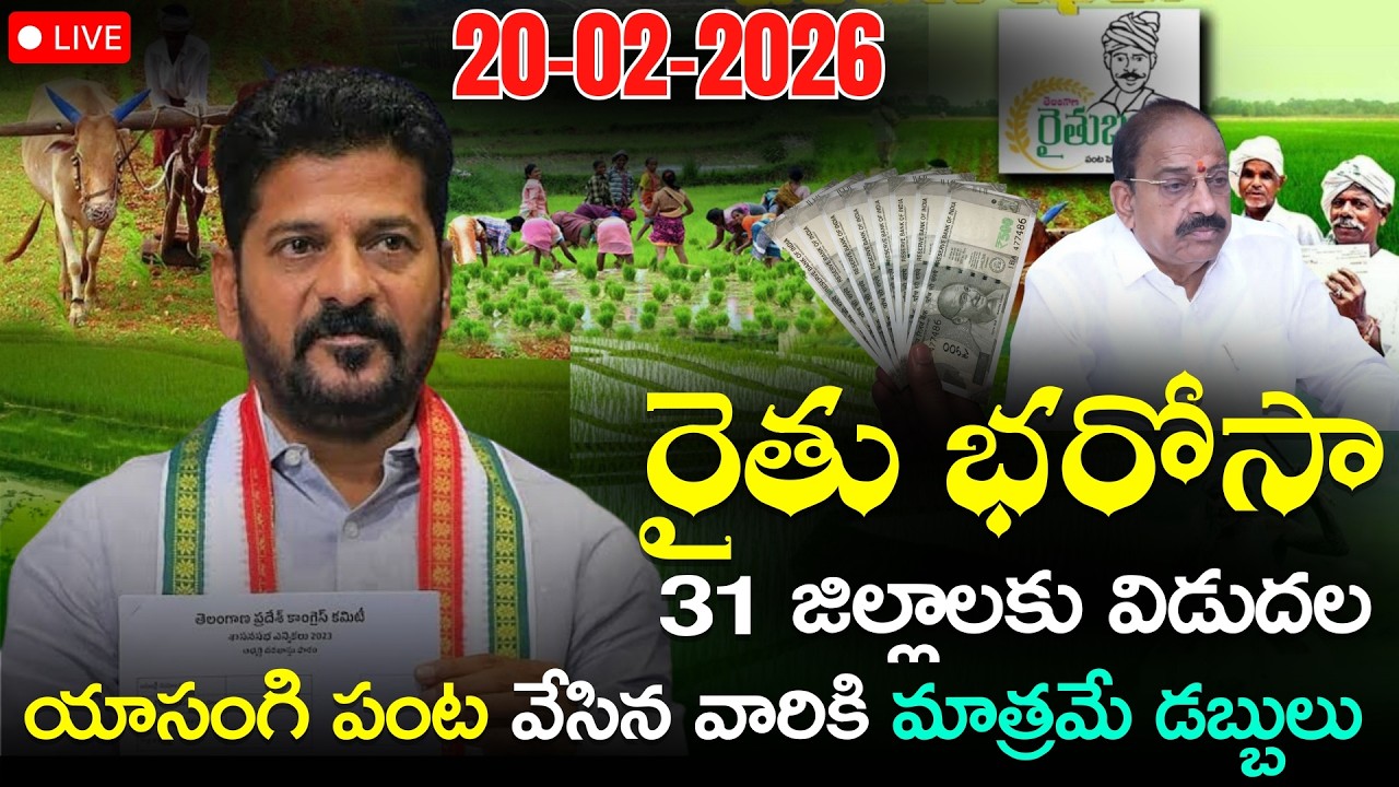 BREAKING  NEWS Rythu Bharosa Amount 12000&500 Today Credited | యాసంగి పంట రైతు భరోసా | 21-02-2026