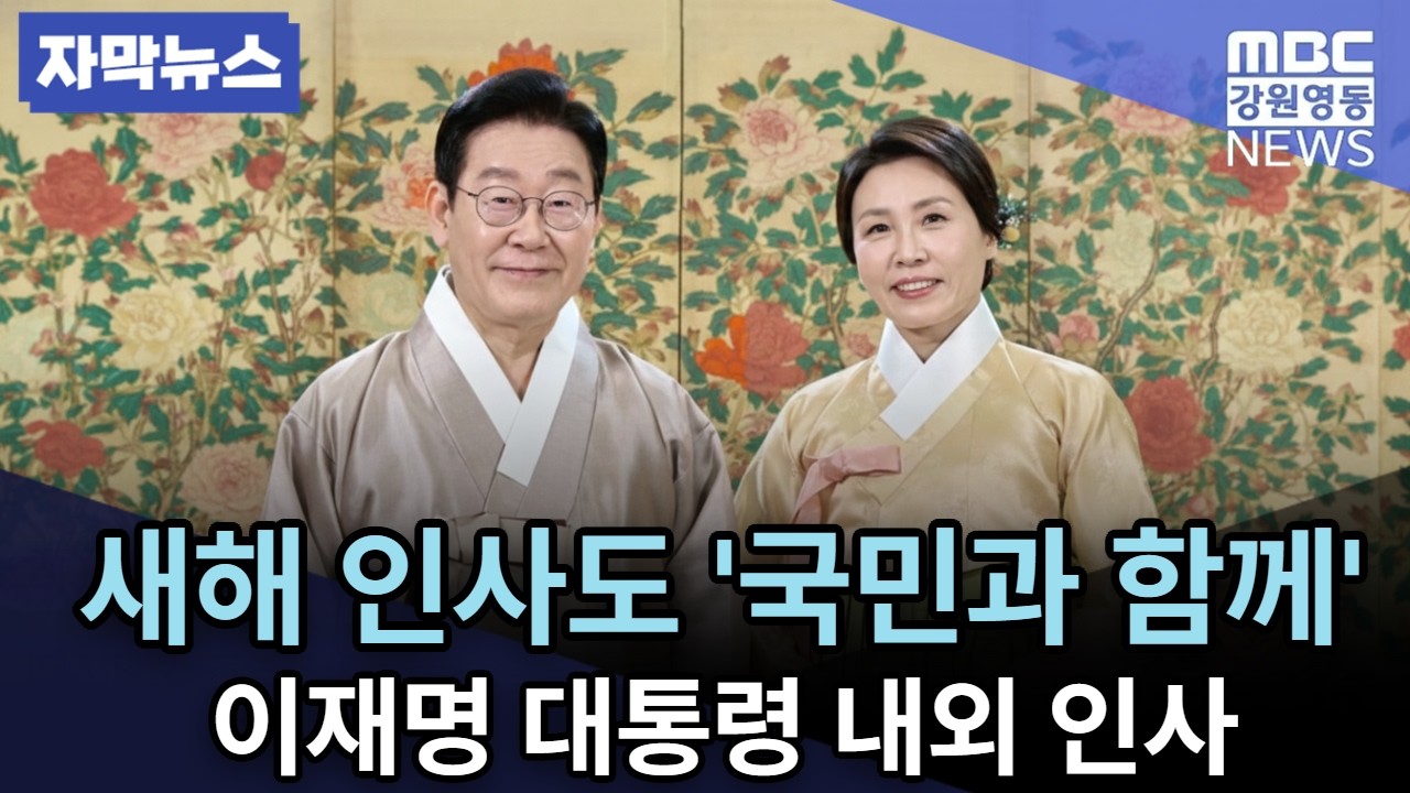 이재명 대통령, 김혜경 여사가 국민들과 전하는 새해 인사 