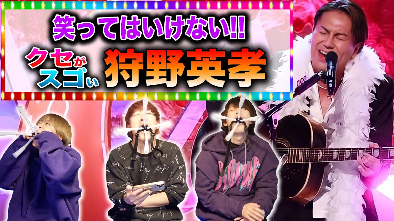 絶対に笑ってはいけないクセがスゴい狩野英孝のカバー曲ｗｗｗｗｗ
