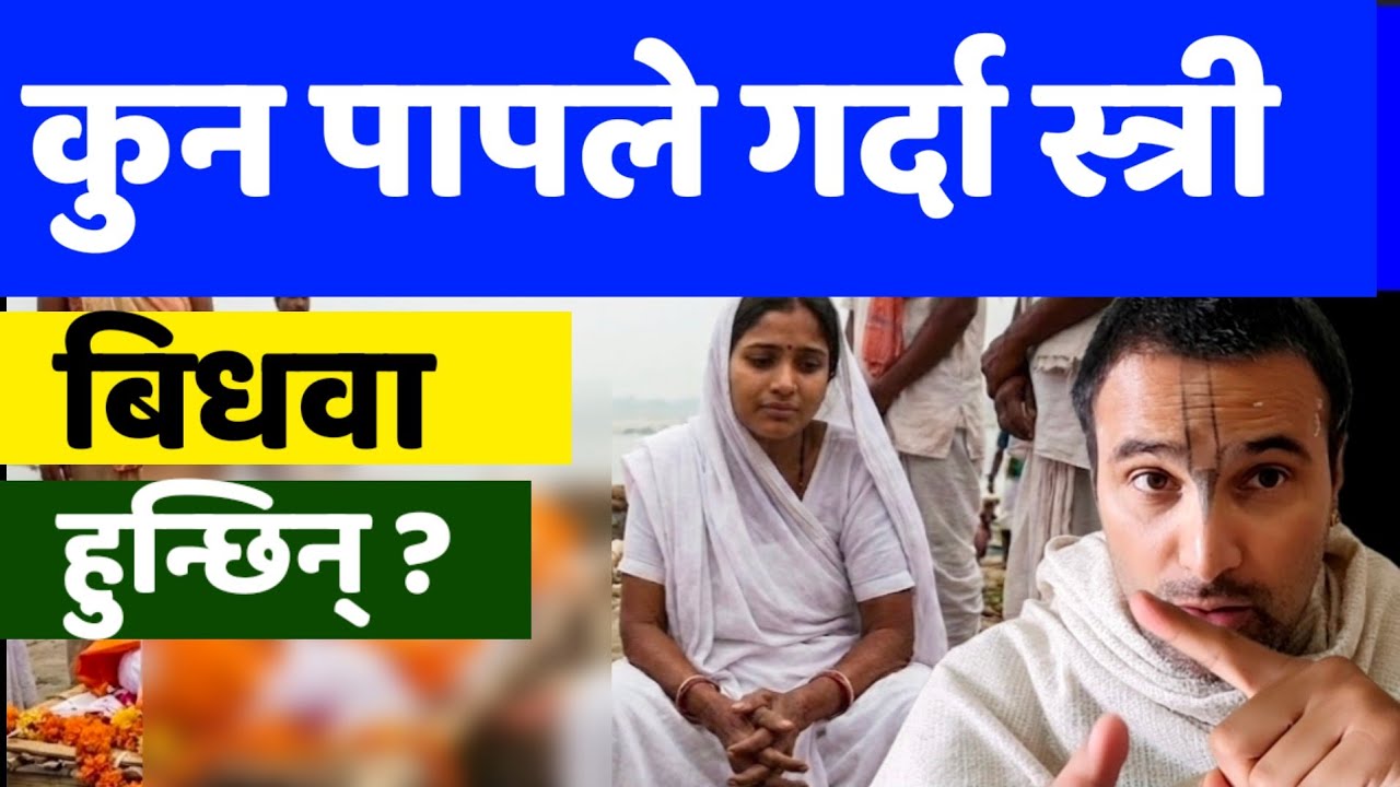 जवानीमै बिधवा बन्ने स्त्रीले पतिसङ्ग यी ३ काम गरेका हुन्छ्न् | three things to avoid to become widow