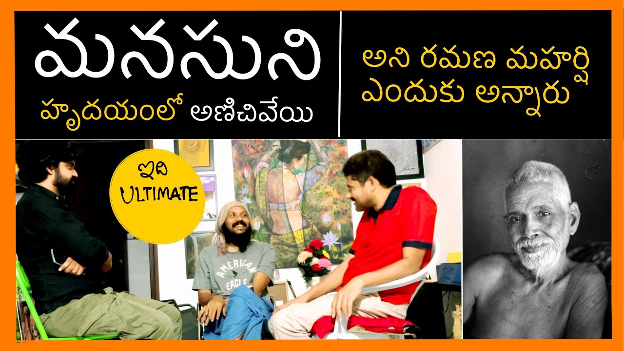 రమణ మహర్షి చెప్పిన గొప్ప ఆధ్యాత్మిక సూత్రం.. ఇంతకన్నా తేలికైనది మరొకటి లేదు | Kanth’Risa