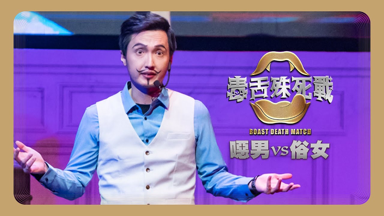 【毒舌殊死戰Roast Death Match：噁男vs俗女】噁男隊｜匿名者 嚎哮排演 蕭東意