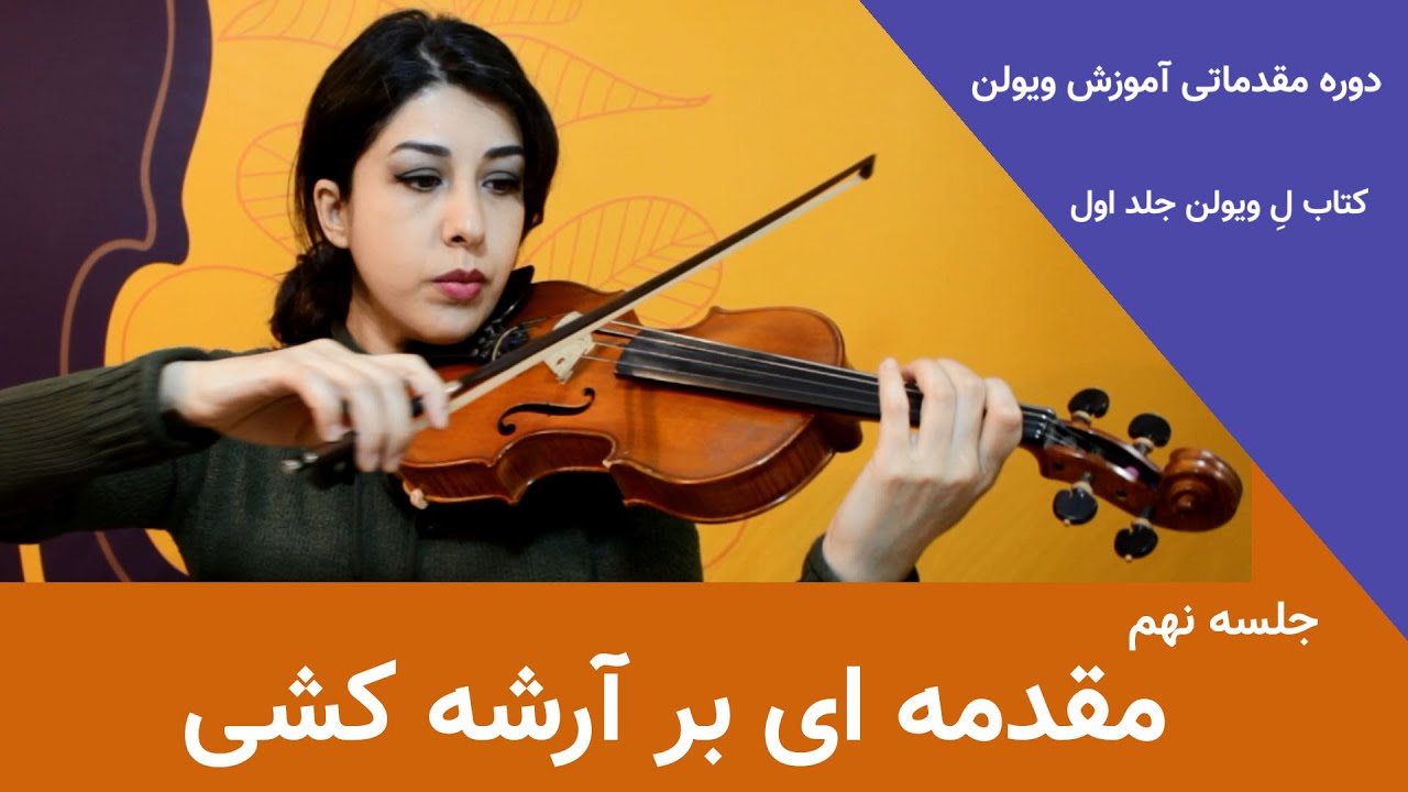مقدمه ای بر آرشه کشی ____ جلسه نهم آموزش مقدماتی ویولن - تدریس توسط مهسا زرندی