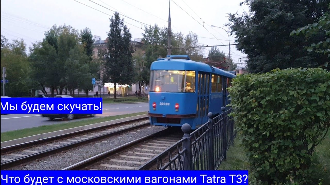 Мы будем скучать! Что будет с московскими вагонами Tatra T3?