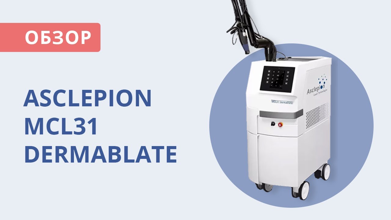 Обзор от Медэк Старз | Косметологический лазер Asclepion Laser Technologies MCL31 Dermablate