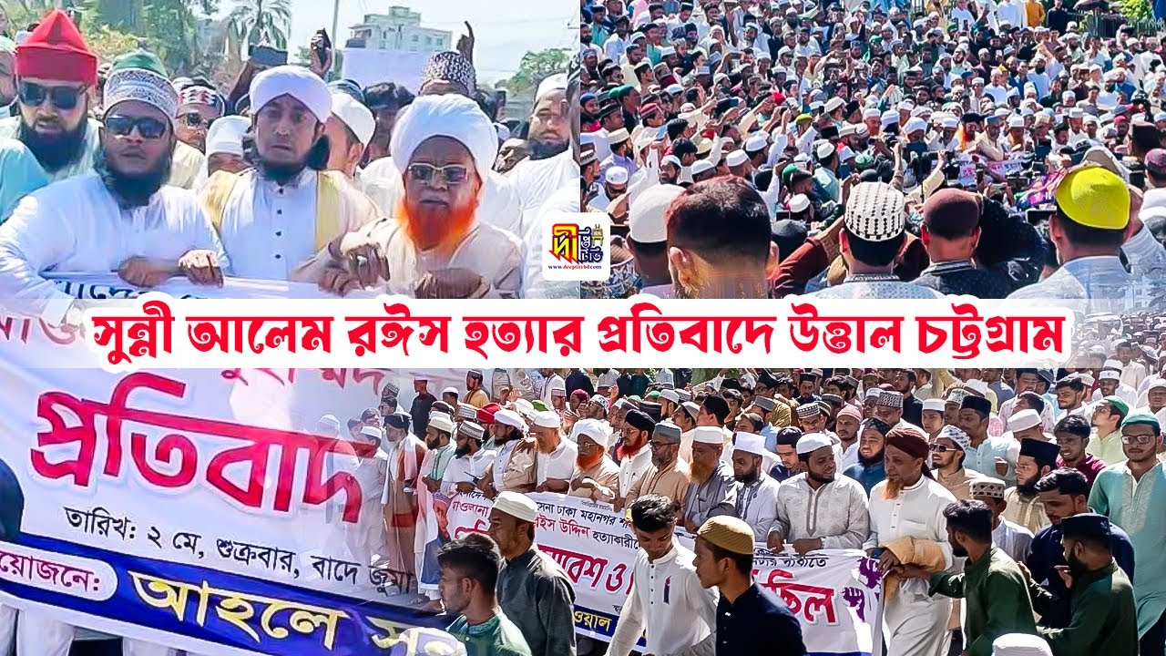 সুন্নী আলেম রইস হত্যার বিচারে উত্তাল চট্টগ্রাম 🔴 @DeeptiTV