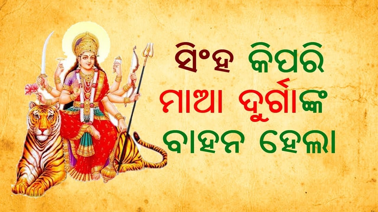 ସିଂହ କିପରି ମାଆ ଦୁର୍ଗାଙ୍କ ବାହନ ହେଲା🦁🙏।।Sinha Kipari Maa Durganka Bahana Hela II @janaajanagyana 