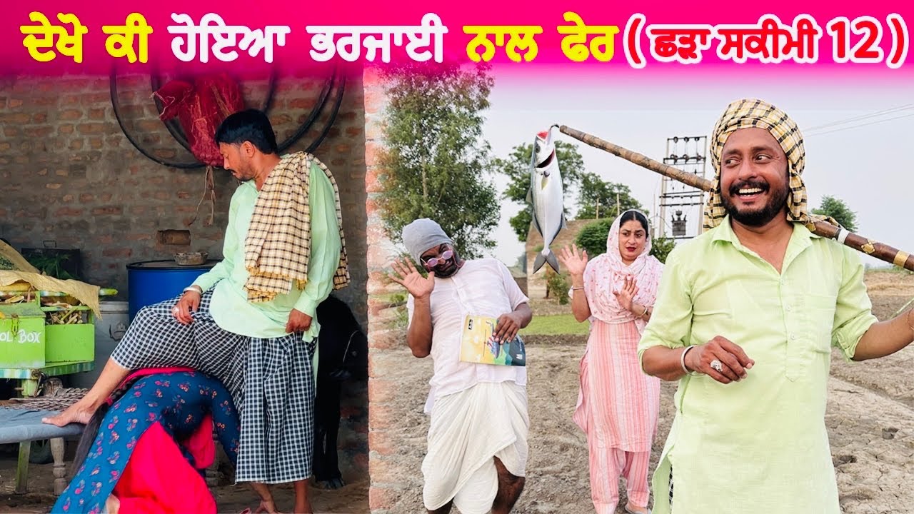 ਭਰਜਾਈ ਨੂੰ ਲੱਤ ਥਲੋ ਦੀ ਟਪਾਊ ਛੜਾ ਕਹਿਦਾ • Shadda Skimi No 1 Episode 12 | Funny Video | Comedy Video