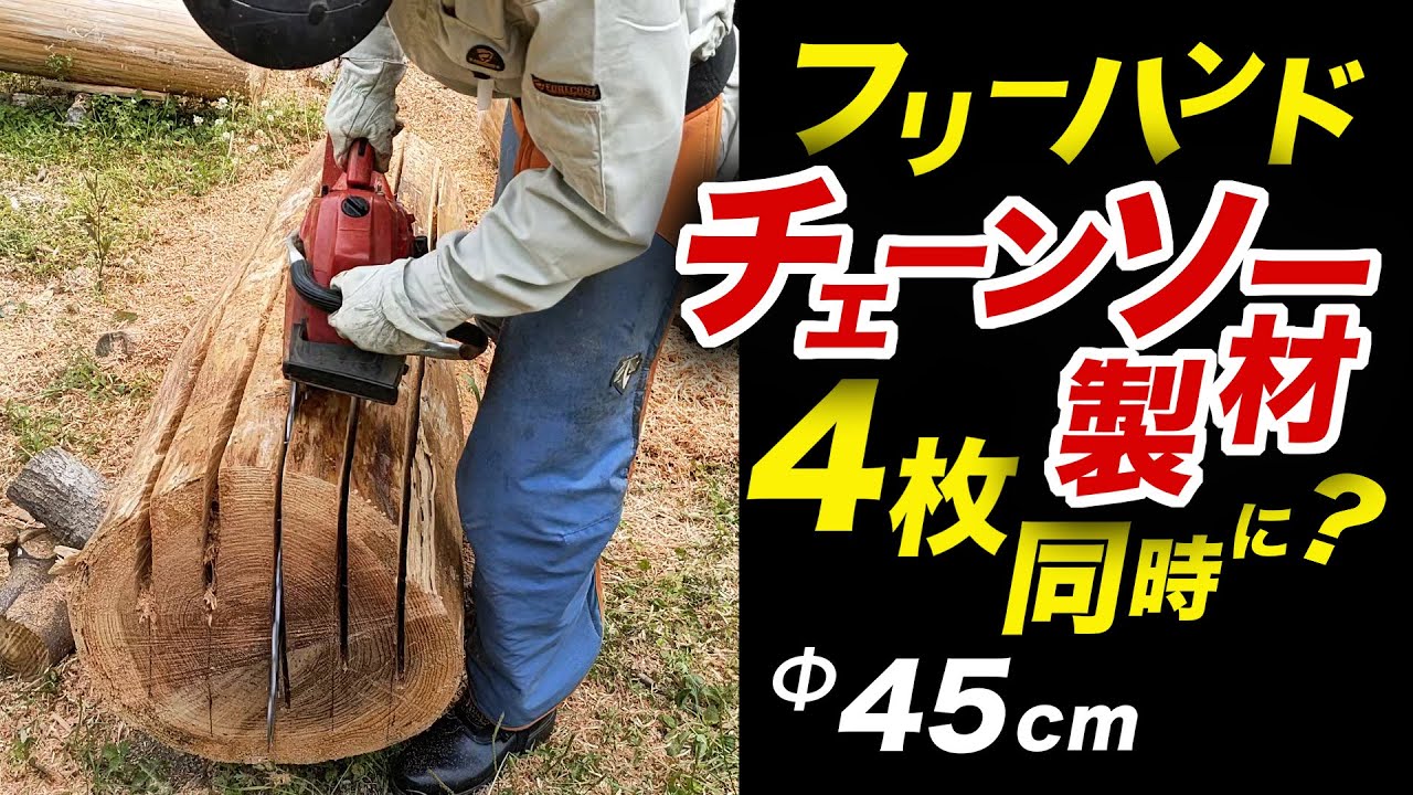 4枚同時に？チェーンソー製材をフリーハンドで（CG解説あり）
