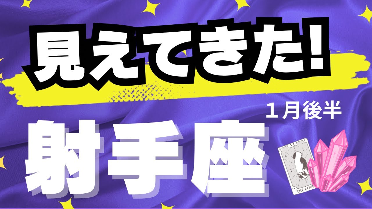 【射手座♐️1月後半】方向性・結果が見えてくる！✨〜個人鑑定級リーディング（タロットカード）
