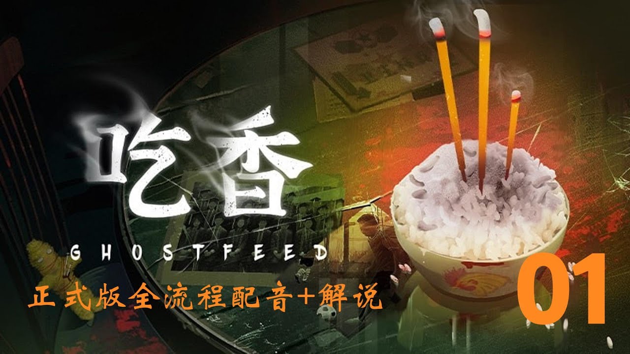 【全流程配音+解说】中式恐怖游戏《吃香》正式版通关实况-01