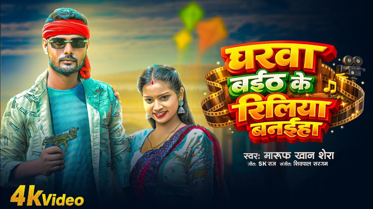 #video | घरवा बईठ के रिलिया बनइहा  | Gharawa Baith Ke Riliya Banaiha | Maroof Khan Shera 