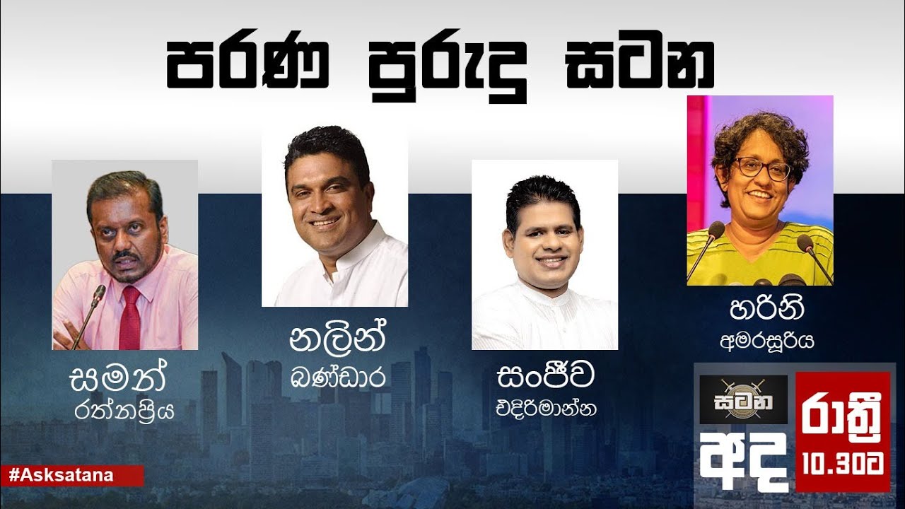 පරණ පුරුදු සටන | Satana | 30.07.2024