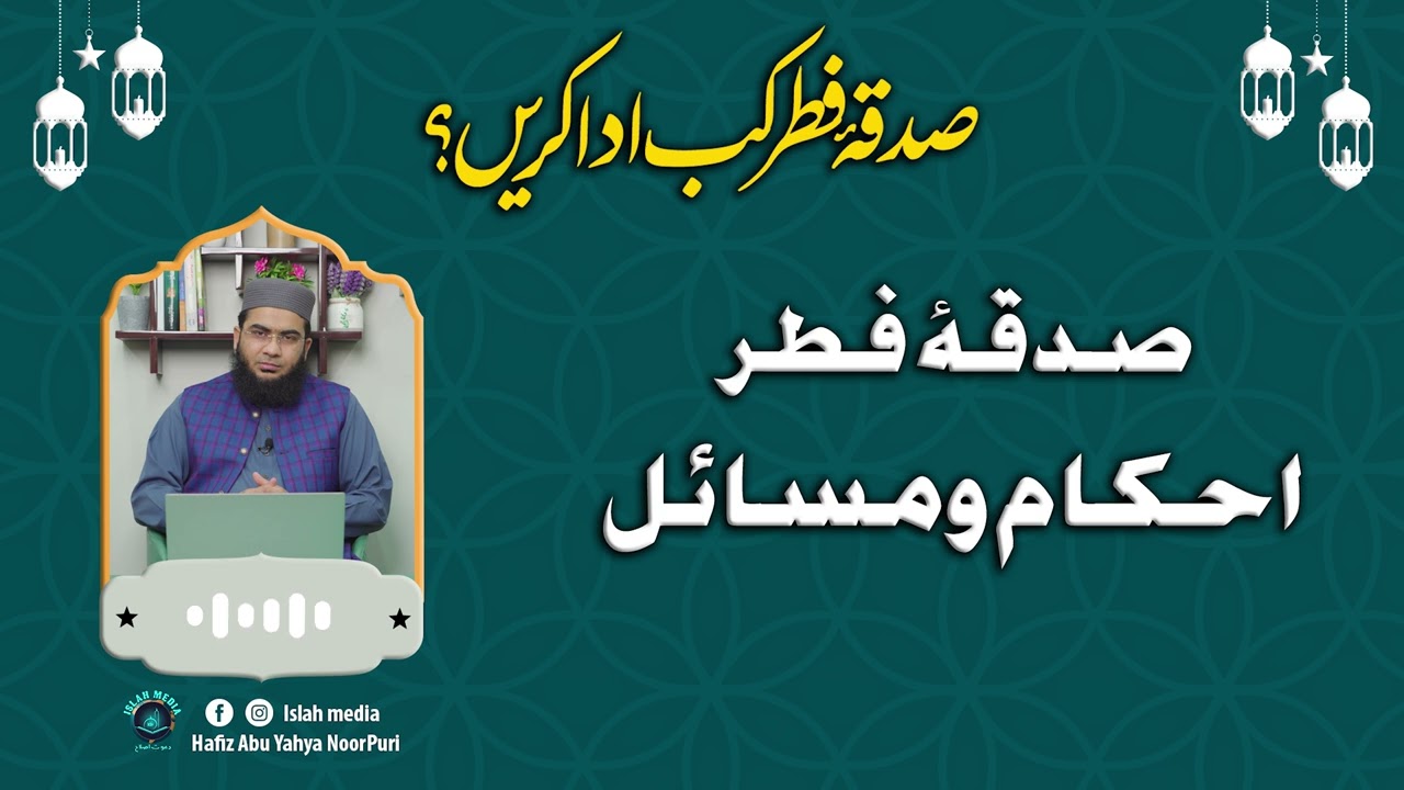 Sadaqah e Fitr Kab Ada Karein? | Hafiz Abu Yahya NoorPuri | Islah Media
