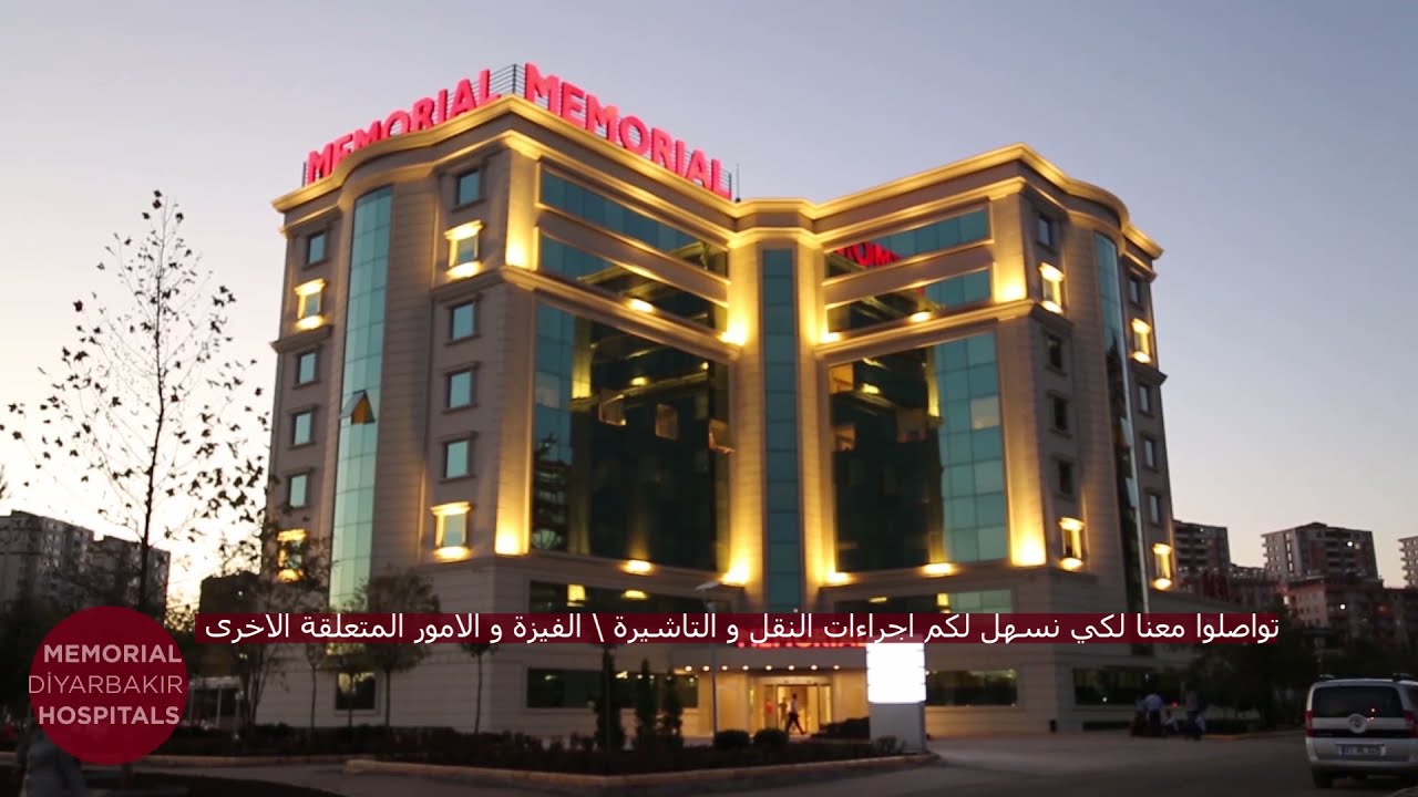 مجموعة مستشفيات ميموريال التركية في مدينة دياربكر في خدمتكم   ميموريال دياربكر و مموريال دجلة