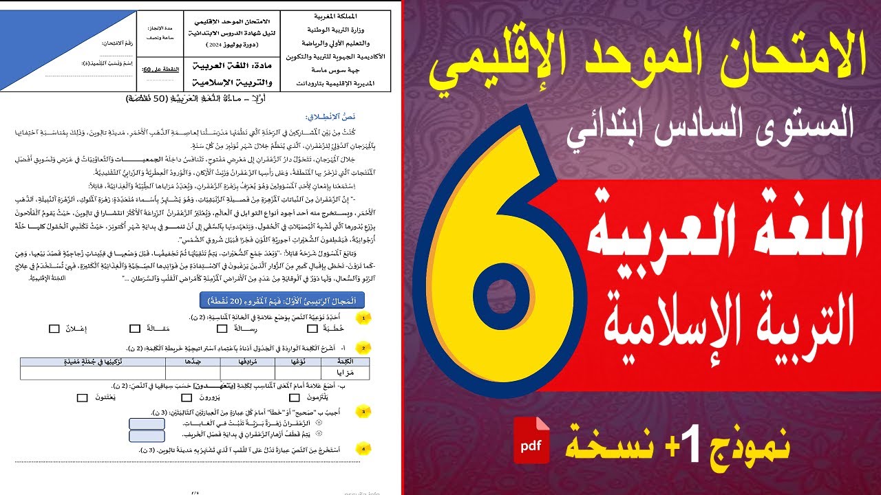 الامتحان الاقليمي الموحد ❤️ 2025 ❤️ اللغة العربية والتربية الاسلامية المستوى السادس .