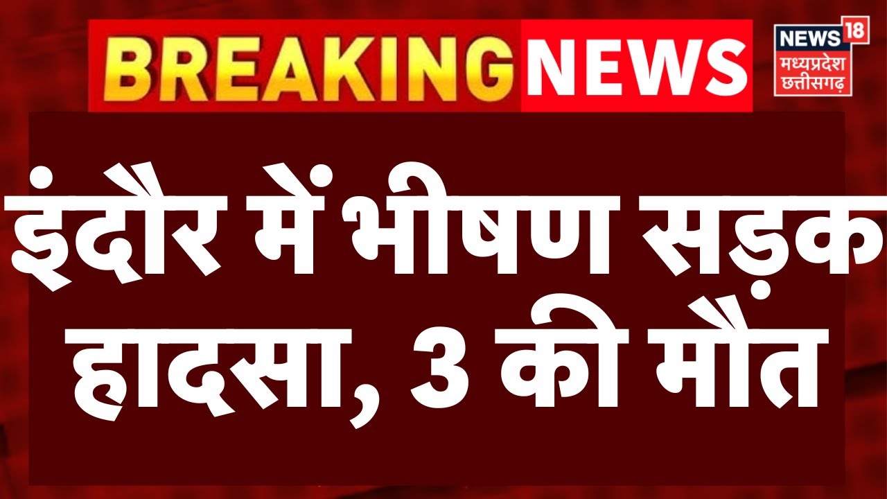 Indore Bus Accident : पहले कार से टकराई..फिर बेकाबू होकर खाई में गिरी बस, 3 की मौत और कई घायल | MP