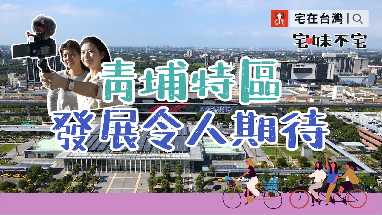 青埔現為北台灣最大重劃區，機捷A17、A18、A19 生活感大不同｜宅妹不宅｜宅在台灣