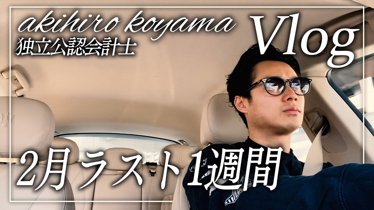 【VLOG】独立公認会計士の週間ルーティン【公認会計士】