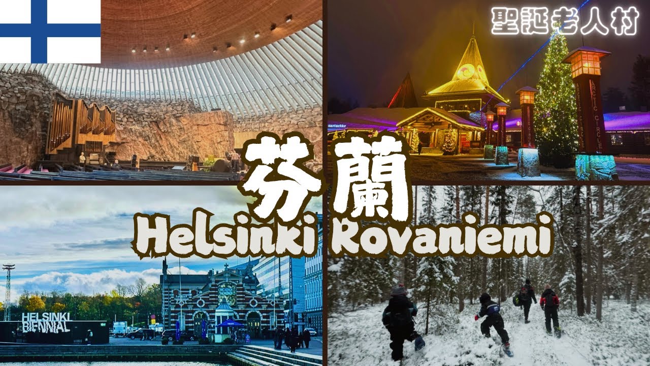 歐洲獨遊EP17｜芬蘭🇫🇮赫爾辛基城市漫步｜搭過夜火車去羅瓦涅米｜聖誕老人村真的夢幻嗎？｜最便宜的活動森林踏雪體驗