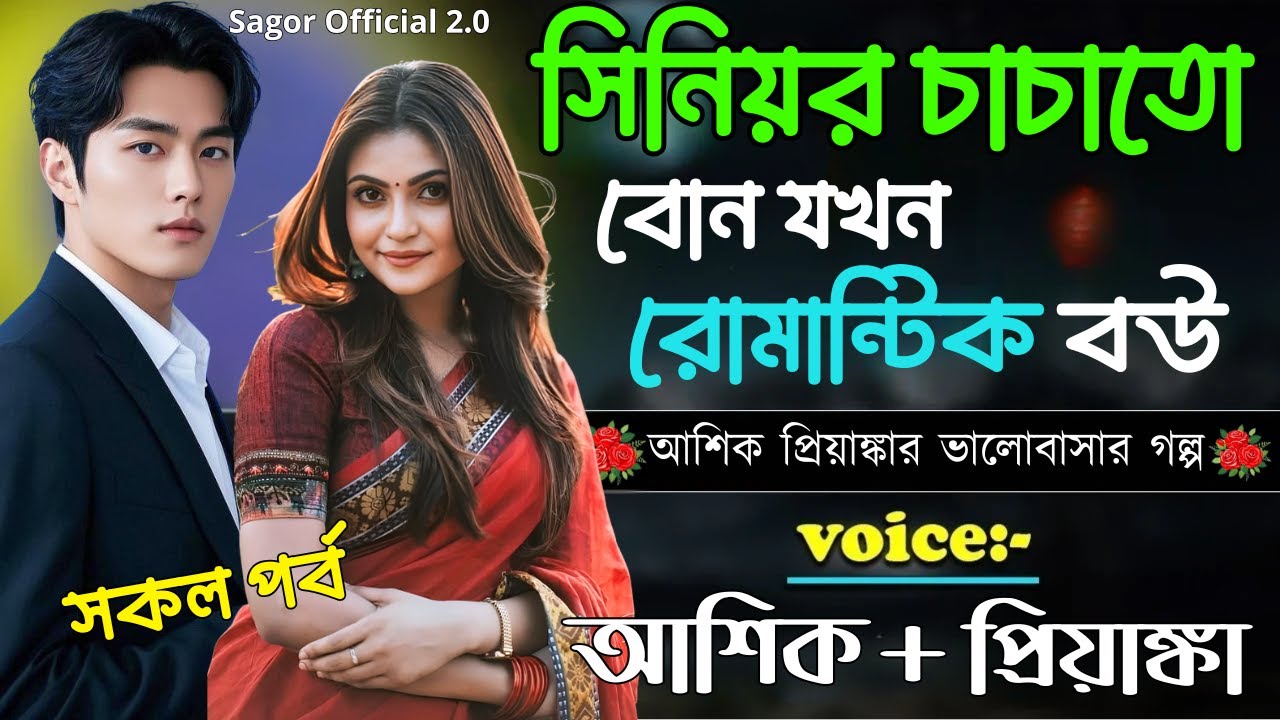 সিনিয়র চাচাতো বোন যখন রোমান্টিক বউ || সকল পর্ব || Romantic Love Story || Voice: Ashik •Priyanka