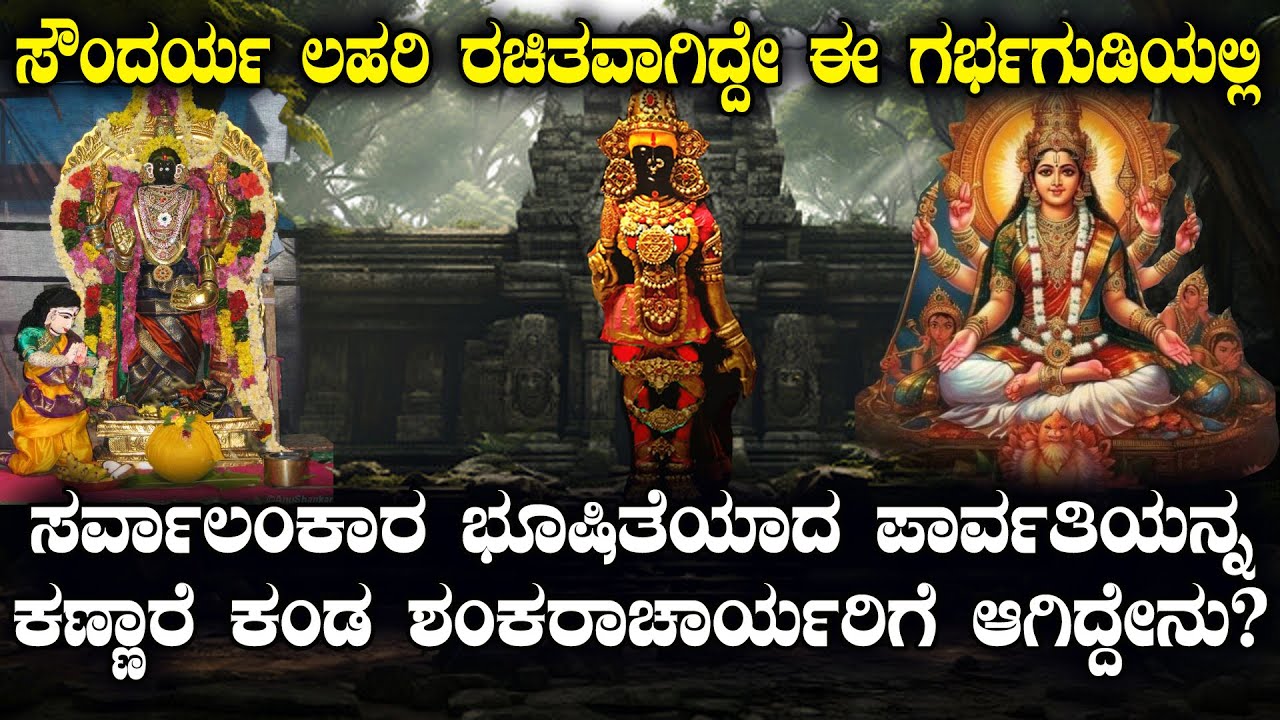 ಈ ಗರ್ಭಗುಡಿಯಲ್ಲಿ ಪಾರ್ವತಿದೇವಿಯ ನಗು ಕೇಳಿಸುತ್ತೆ| ಸೌಂದರ್ಯ ಲಹರಿ ರಚಿತವಾದ ಗರ್ಭಗುಡಿ  NAMMA NAMBIKE |