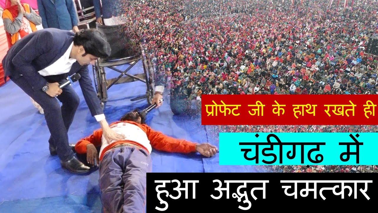 प्रोफेट जी के हाथ रखते ही चंडीगढ़ में हुआ अद्भुत चमत्कार