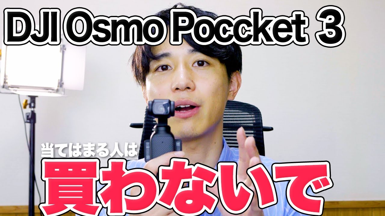 【購入前に絶対見て！】Osmo Pocket 3 買うべき人＆後悔する人の特徴を徹底解説！