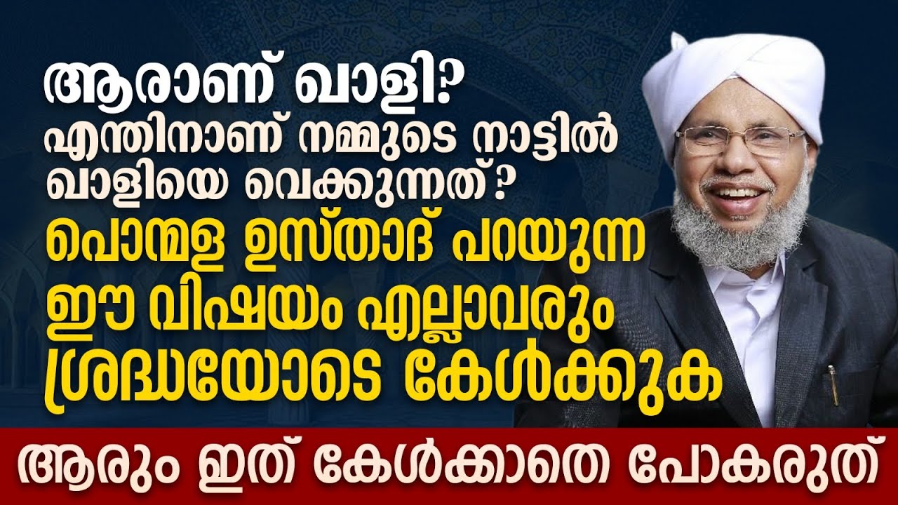 പൊന്മള ഉസ്താദ് പറയുന്ന ഈ വിഷയം എല്ലാവരും ശ്രദ്ധയോടെ കേൾക്കുക | Ponmala Usthad New Speech
