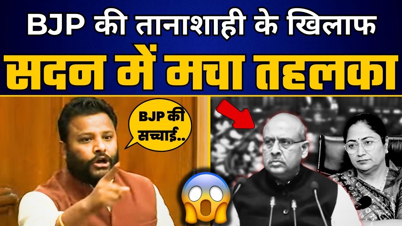 Delhi Assembly Session: AAP नेता Kuldeep Kumar ने सदन में BJP की खोली पोल | BJP Expose | AAP DELHI